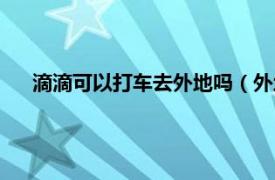 滴滴可以打车去外地吗（外地车辆可以在佛山滴滴打车吗）