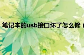 笔记本的usb接口坏了怎么修（笔记本电脑usb接口坏了怎么修）