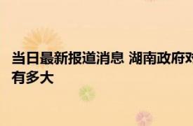 当日最新报道消息 湖南政府对槟榔态度怎样 槟榔下架对湖南影响有多大