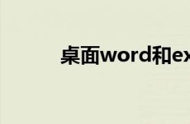 桌面word和excel文件图标异常