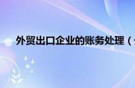 外贸出口企业的账务处理（外贸企业进出口账务处理流程）