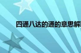 四通八达的通的意思解释（四通八达的通的意思）