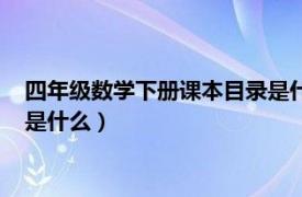 四年级数学下册课本目录是什么版本（四年级数学下册课本目录是什么）