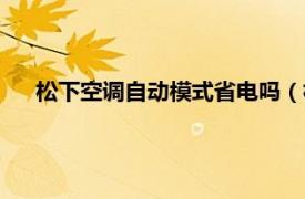 松下空调自动模式省电吗（松下空调自动模式是什么意思）