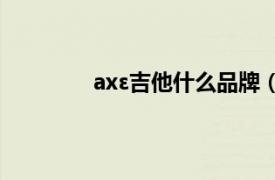 axε吉他什么品牌（axe吉他是什么牌子）