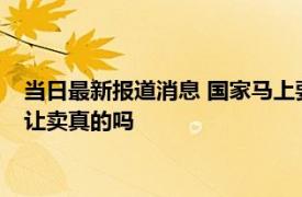 当日最新报道消息 国家马上要全面禁槟榔吗 2022年叫停槟榔不让卖真的吗