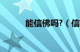 能信佛吗?（信风水可以信佛吗）