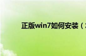 正版win7如何安装（怎么安装正版win7系统）