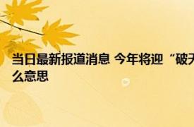 当日最新报道消息 今年将迎“破天荒”冷冬 “三伏热得凶三九冻死牛”什么意思