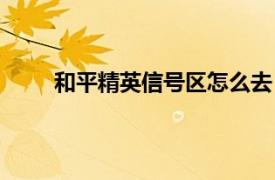 和平精英信号区怎么去（和平精英信号区在哪里）