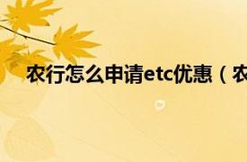 农行怎么申请etc优惠（农行ETC信用卡额度怎么提升）