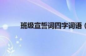 班级宣誓词四字词语（四字成语的班级宣誓词）