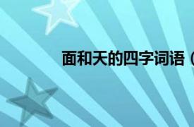 面和天的四字词语（四面都是天字旳成语）