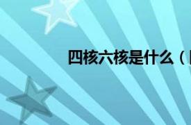 四核六核是什么（四核四核是什么意思）