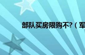 部队买房限购不?（军人怎么在限购城市买房）