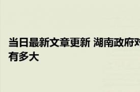 当日最新文章更新 湖南政府对槟榔态度怎样 槟榔下架对湖南影响有多大