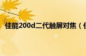 佳能200d二代触屏对焦（佳能200d2代怎么用触屏对焦）