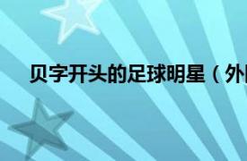 贝字开头的足球明星（外国体坛足球名人贝字开头的）