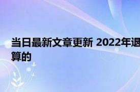 当日最新文章更新 2022年退休金计算方式 快看看养老金如何计算的