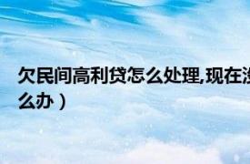 欠民间高利贷怎么处理,现在没钱还（欠了高利贷的钱没钱还该怎么办）