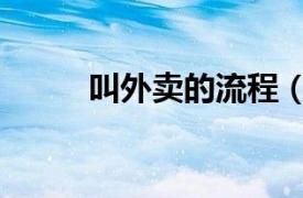 叫外卖的流程（外卖流程是什么）