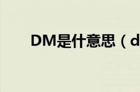 DM是什意思（dm是指什么意思啊）