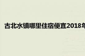 古北水镇哪里住宿便宜2018年（古北水镇哪里住宿便宜2018）