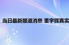 当日最新报道消息 董宇辉真实收入 董宇辉工资真的只有3500吗