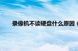 录像机不读硬盘什么原因（录像机不读取硬盘怎么回事）