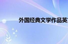 外国经典文学作品英文（外国经典文学作品）