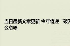 当日最新文章更新 今年将迎“破天荒”冷冬 “三伏热得凶三九冻死牛”什么意思