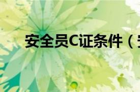 安全员C证条件（安全员c证合格条件）