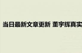 当日最新文章更新 董宇辉真实收入 董宇辉工资真的只有3500吗