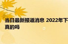 当日最新报道消息 2022年下一轮油价调整预测 92汽油明天降价真的吗