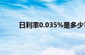 日利率0.035%是多少?（日利率0.0350是多少）