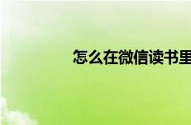 怎么在微信读书里设置别人不能关注你