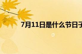 7月11日是什么节日子（7月11日是什么节日）