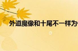 外道魔像和十尾不一样为什么（外道魔像是不是十尾）