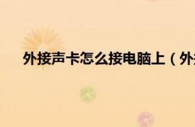 外接声卡怎么接电脑上（外接声卡外置声卡怎么连接电脑）