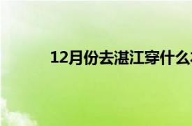 12月份去湛江穿什么衣服（湛江10月穿什么）