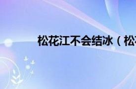 松花江不会结冰（松花江为什么有一段不冻）