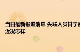 当日最新报道消息 失联人员甘宇是哪里人多少岁 甘宇照片曝光是什么人物近况怎样