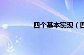 四个基本实现（四个努力实现是什么）