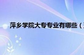 萍乡学院大专专业有哪些（萍乡高等专科学校有哪些专业）