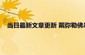 当日最新文章更新 戴弥勒佛吊坠有什么寓意 主要有三大寓意