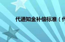 代通知金补偿标准（代通知金赔偿标准是什么）