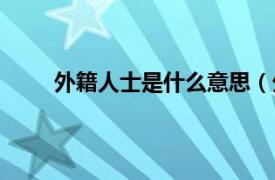 外籍人士是什么意思（外地来穗人员是什么意思）