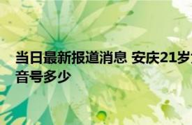 当日最新报道消息 安庆21岁女外卖员妈妈后续 21岁单亲妈妈抖音号多少