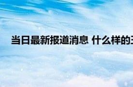 当日最新报道消息 什么样的玉才是真正的好玉镯 这样来挑选