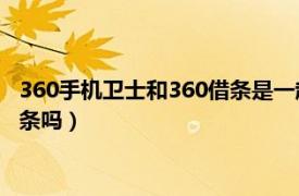 360手机卫士和360借条是一起的吗（360安全卫士借款的话有借条吗）